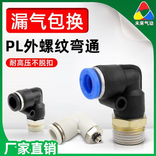 气管螺纹PL快速接头弯头外丝直角弯通气动快插头直接L型弯头3/4分
