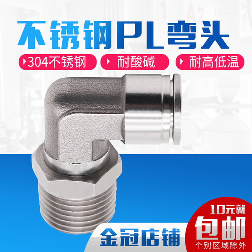304不锈钢气管接头快速快插接头PL8-02/4-M5/6-01/10-03螺纹弯头