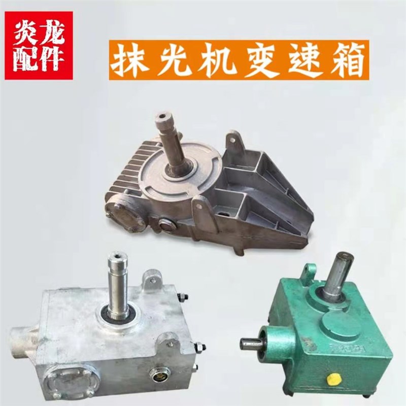混凝土磨光机变速箱90型/1米型抹光机减速机齿轮箱箱壳磨光机配件
