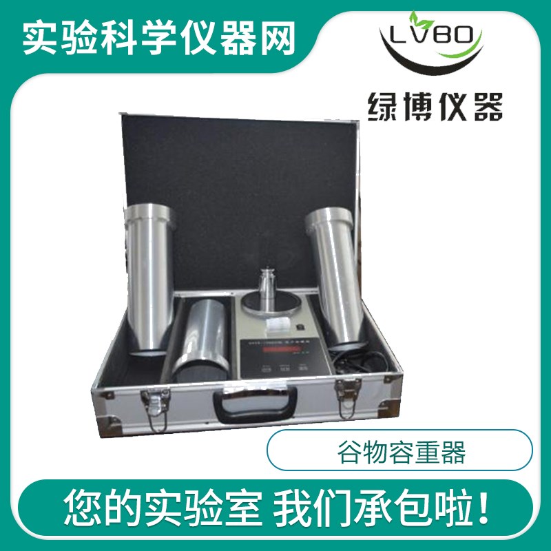 绿博GHCS-1000电子谷物容重器带打印容重器粮食容重器 小麦容重器