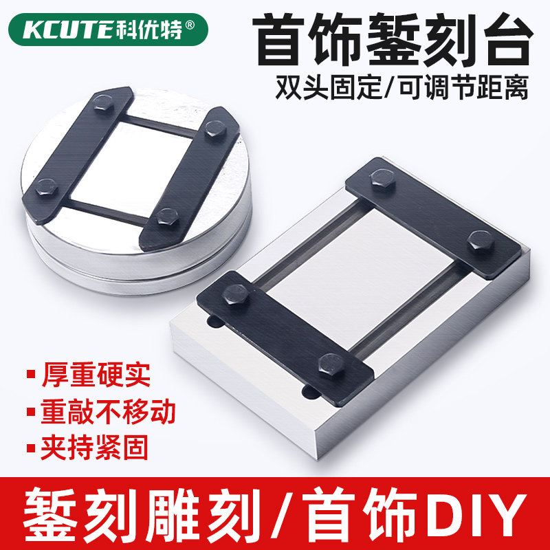 暂刻台银饰固定錾刻板錾子錾刻錾花工具金银手工加工打金首饰器材