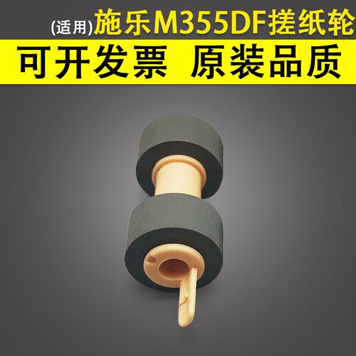 适用 富士施乐M355DF P355D M455DF P455D纸盒搓纸轮 进纸轮DP202