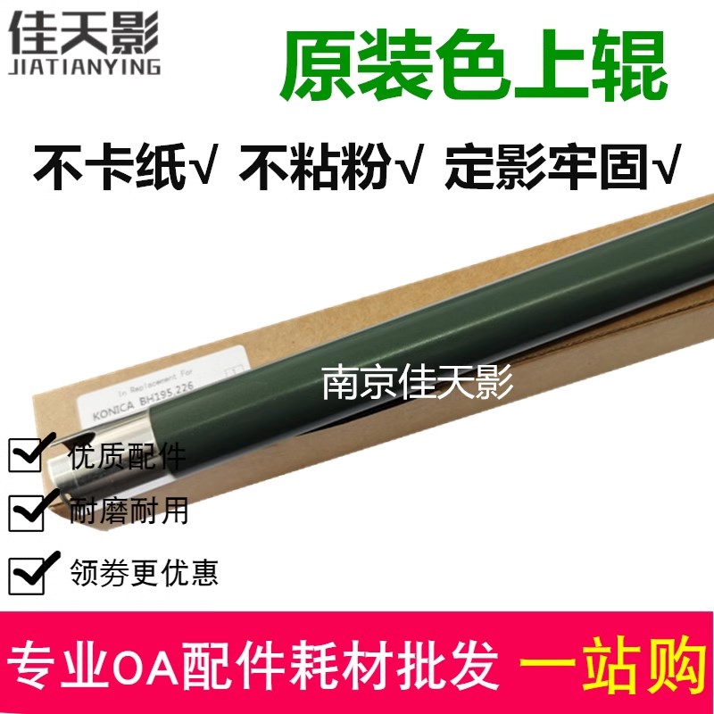 适用 美能达205i定影上辊 柯美BH 266 195 223 225 7723 加热辊图片