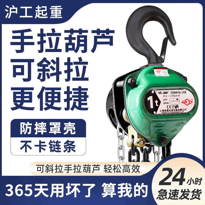 沪工可斜拉手拉葫芦1吨2/3/5吨t6米小型滑轮吊机起重手动倒链葫芦