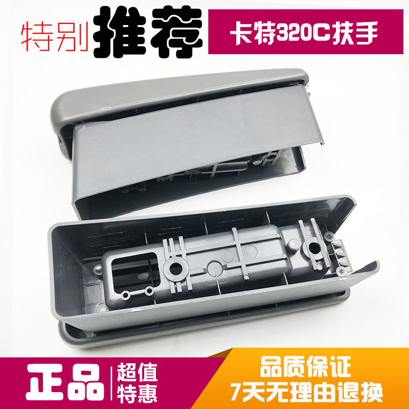 挖掘机配件卡特320C/330C/312C/307驾驶室座椅扶手箱操纵杆扶手盒