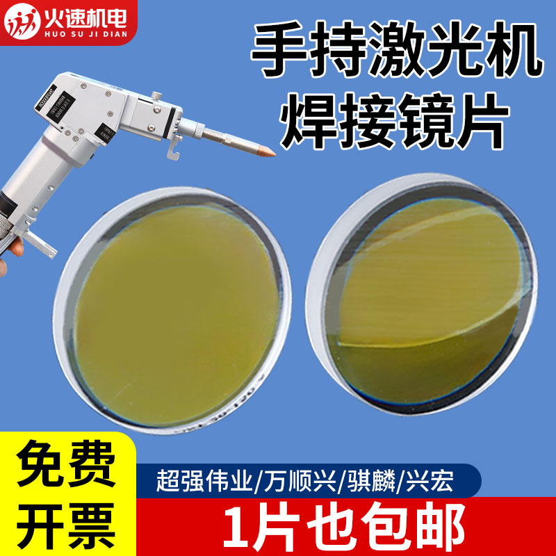 激光焊机聚焦镜片准直镜片超强伟业麒麟聚焦镜片手持激光焊枪配件