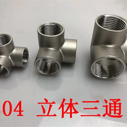 304不锈钢立体三通墙角立体三通DN15 4分6分1寸直角接头水管水暖