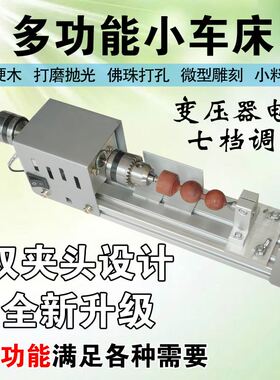 匠韵多功能微型小车床 打磨抛光车珠圆珠佛珠机迷你机床木工车床