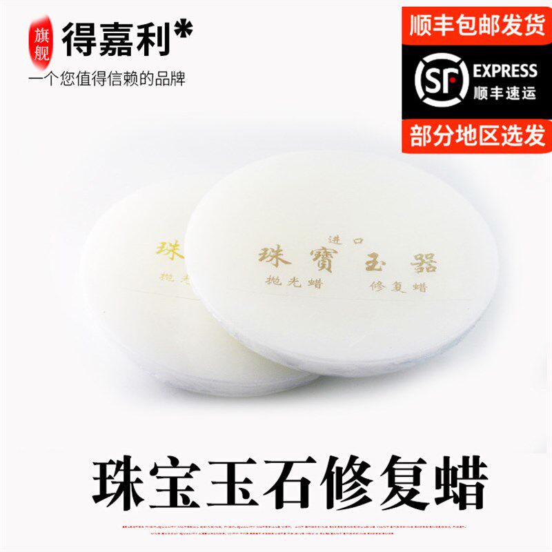 抛光修复蜡/珠宝玉器抛光修复蜡/上光蜡/玉石蜡/抛光/抛光材料