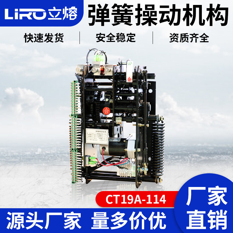 CT19A-114固定弹簧操动机构CT19B W手车式高压开关柜专用10KV-35
