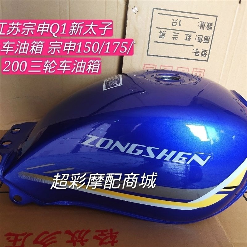 原厂江苏宗申Q1大太子三轮车油箱 宗申150/175/200三轮车油箱