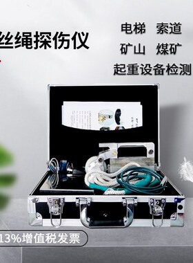 便携式钢丝绳探伤仪电梯起重机煤矿塔吊索道绞车测试无损检测设备