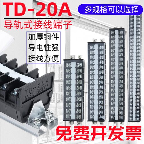 TD2010接线端子20A/15/20/25/30/40/50/60导轨组合式接线板端子排
