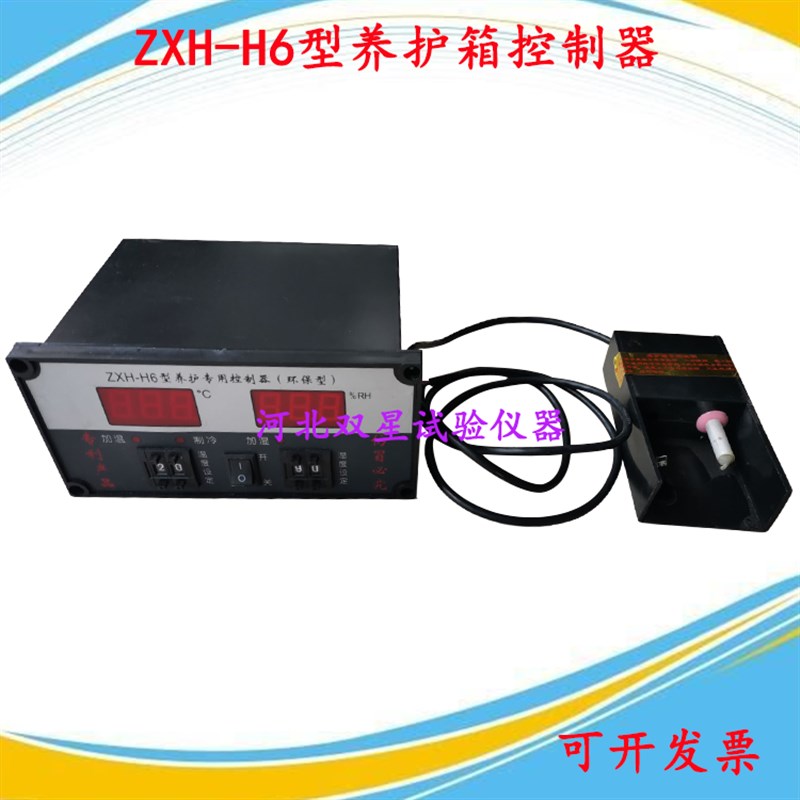 ZXH-H6型养护箱控制器 养护箱(室)控制器 恒温恒湿控制器感测器