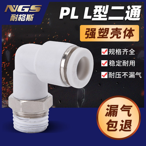 白色镀镍气动弯接头PL APL BPL4/6/8/10/12/16-M5/01/02/03/04