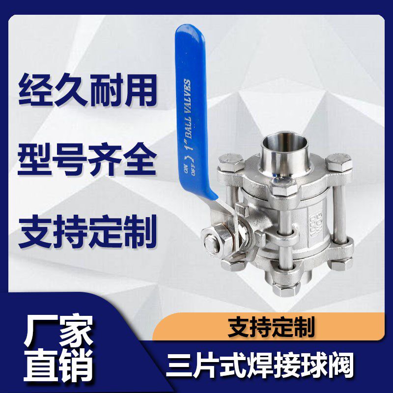 不锈钢SUS304 316L材质食品卫生级焊接球阀短焊接三片式球阀3PC阀
