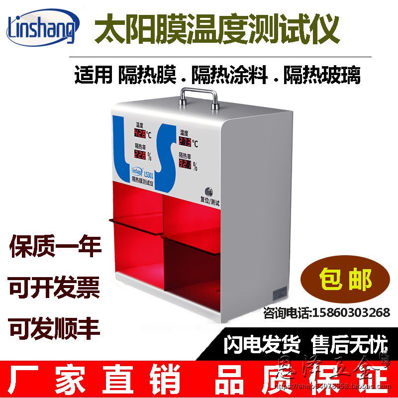 厂家正品直销太阳膜测试仪 LS301汽车隔热膜隔热率温度检测温差箱