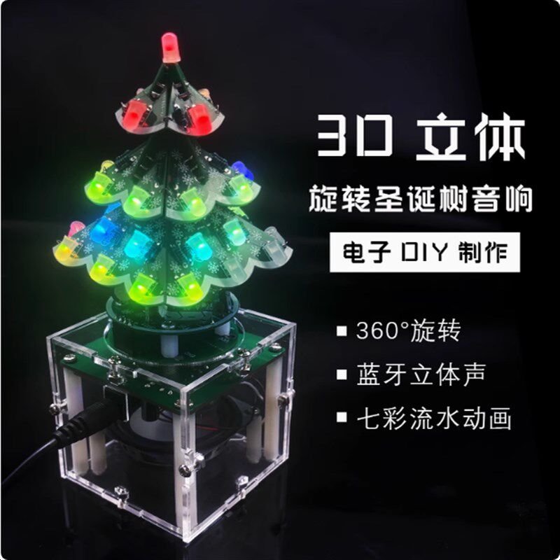 旋转3D立体圣诞树51单片机旋转七彩LED蓝牙音响diy散件制作