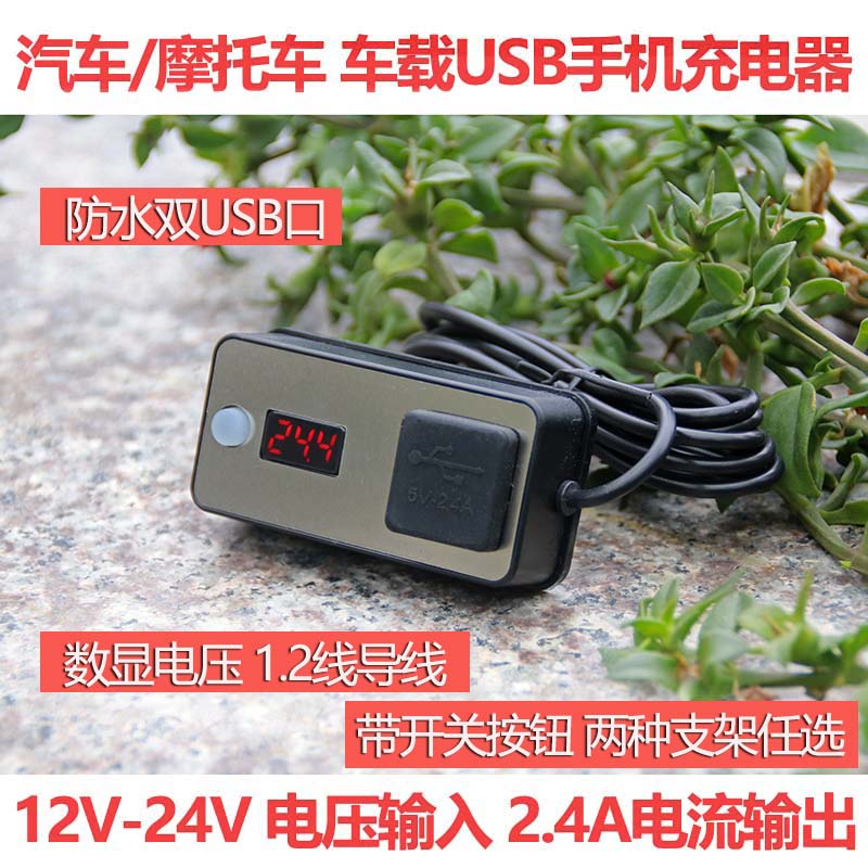 汽车摩托车12v24v电瓶转手机充电器双USB口车载改装防水通用款