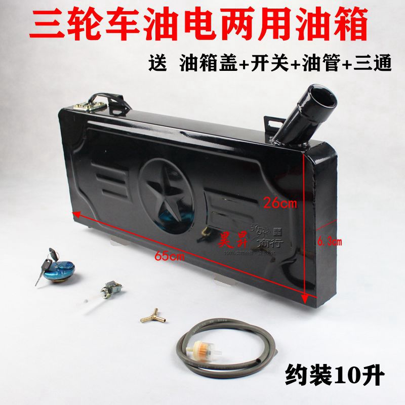 三轮摩托车油箱 改装65*26*6助力三轮车油箱油电两用三轮车油箱