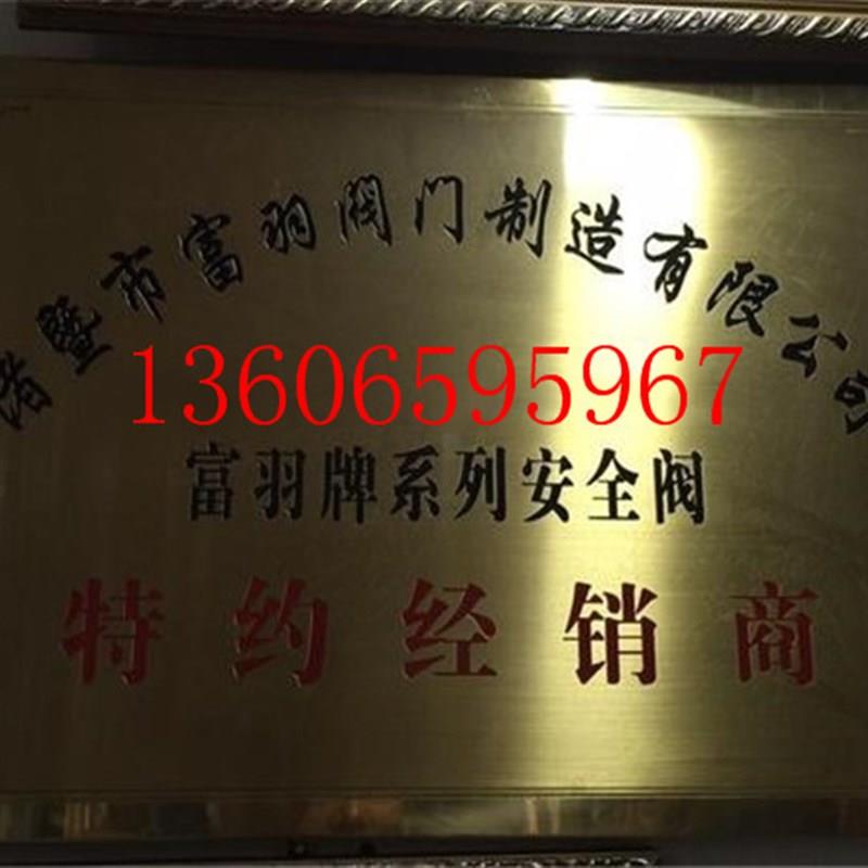 A28H-16富羽安全阀弹簧全启式安全阀A28W-16T蒸汽储蓄罐安全阀