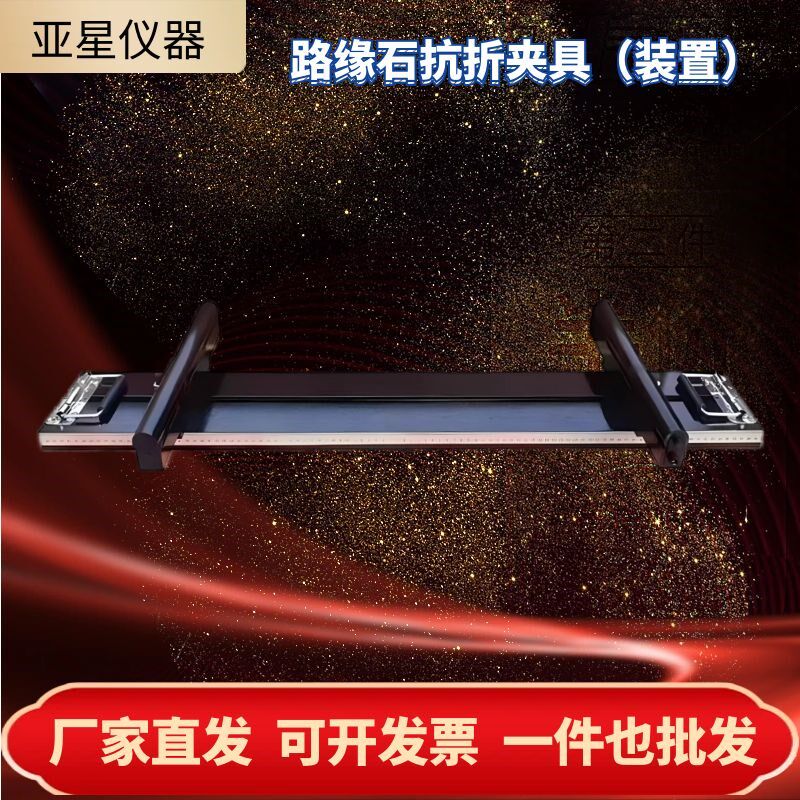 混凝土路面砖抗折装置路缘石抗折强度夹具陶瓷砖屋里瓦抗折装置