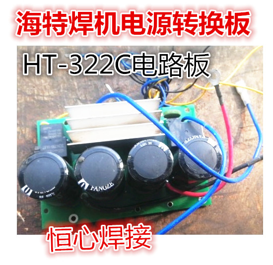 海特焊机电源转换板  HT-322C 电焊机电容板 电焊机电容板/线路板