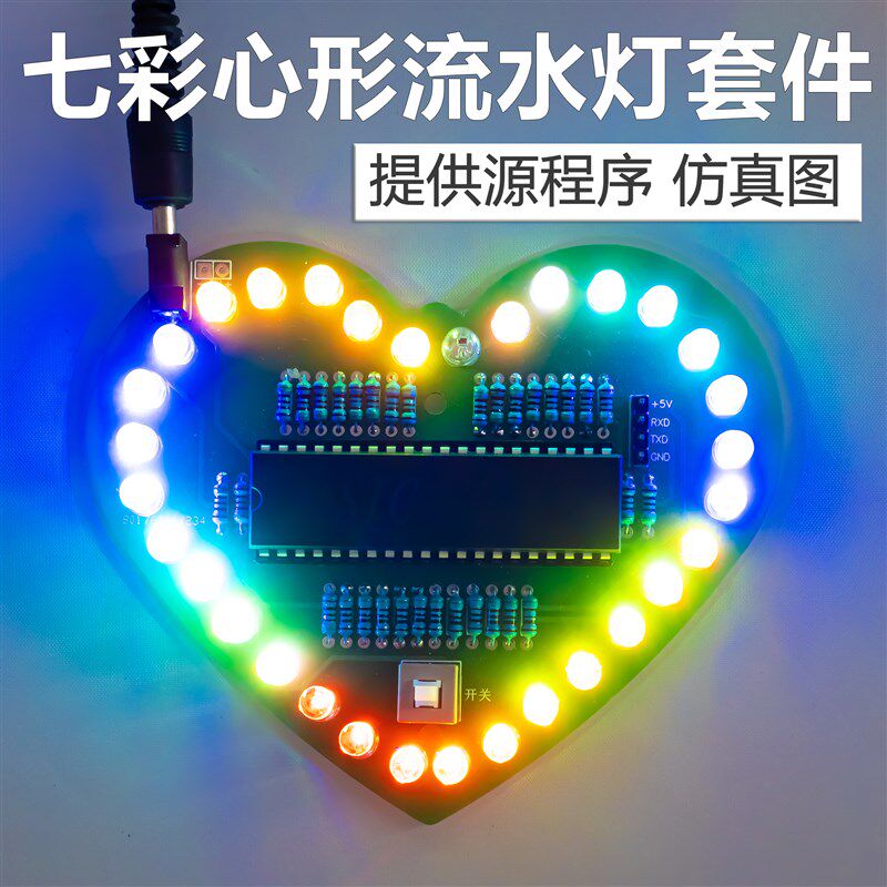单片机心形流水灯套件七彩炫光LED闪烁灯DIY电子制作电路板散件图片