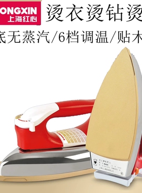新款红心1000W调温电熨斗家用工业无蒸汽老式电烫斗木工加热熨斗