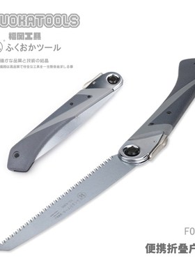 日本福冈工具多功能手工锯锋利园林钢锯子木工可携式折叠户外锯43