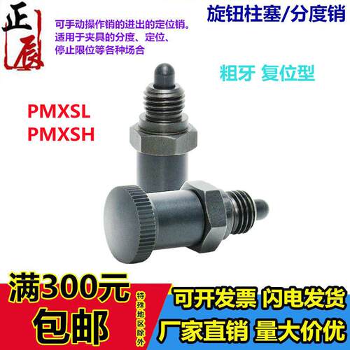 嵌入式旋钮柱塞PMXSL/PMXSH10/12/16/20碳钢复位型粗牙分度定位销