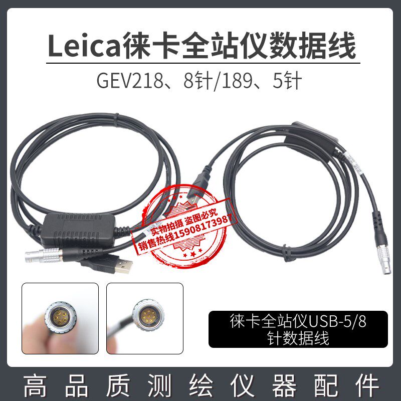 Leica徕卡全站仪GEV218/189数据线 TS02/09/TM30 USB传输线5/8针