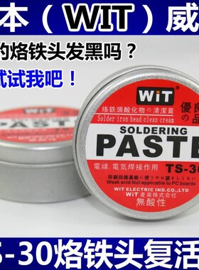 日本WIT威特TS-30烙铁头复活膏 修复烙铁头 环保去除锡发黑氧化层