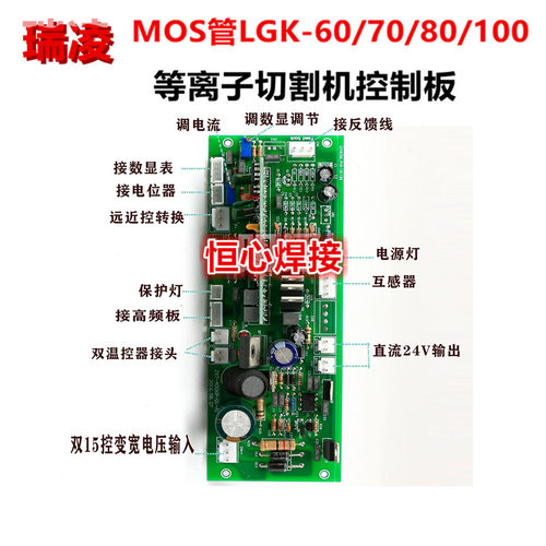 瑞凌 等离子切割机 控制板 LGK-60/80/100 长条板 MOS 控制板 逆