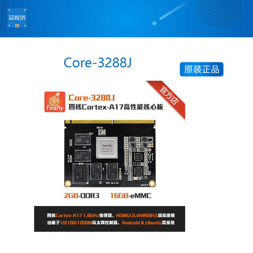 Core-3288J RK3288四核A17核心板开发板, Android Ubuntu 工控P