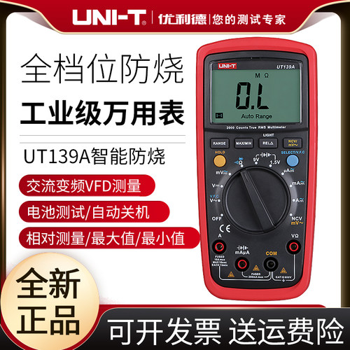 优利德万用表数字高精度电表防烧数显表全自动电工万能表UT139A