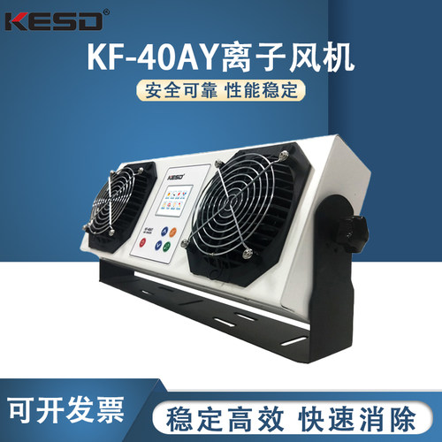 【凯仕德/KESD】KF-40AY工业消除器防静电离子风机悬挂式离子风扇
