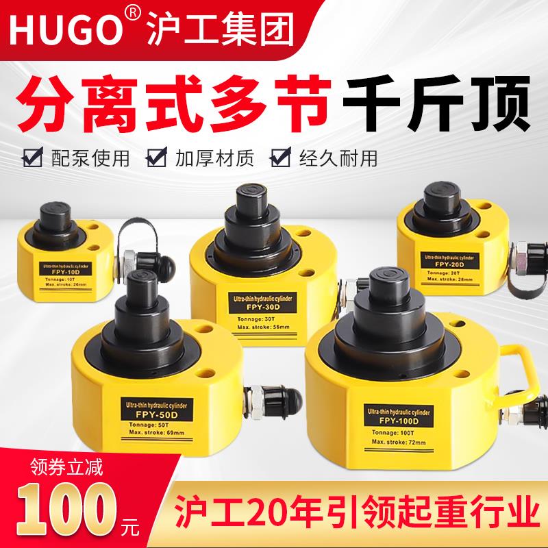HUGO多节式液压千斤顶超薄型分离式千金顶FPY-10D20D30D50D两件式