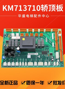 通用电梯LCECCB板713713H08轿顶板KM713710G11 G71 G01G51热销
