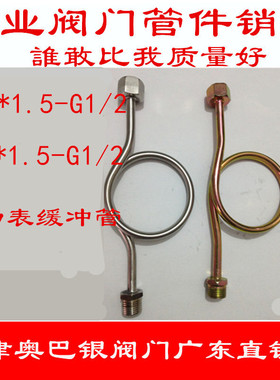 M20X1.5不锈钢缓冲管M14减震/铜压力表弯管 铁压力表弯管4分DN15
