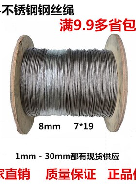 304不锈钢钢丝绳8MM升降起重钢丝绳 牵引耐磨防锈吊拉钢索