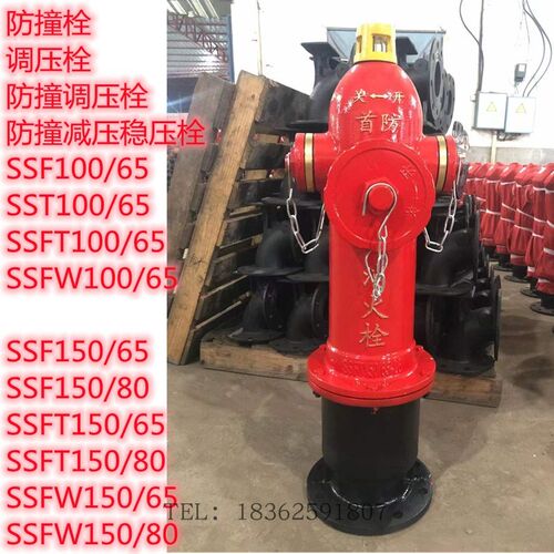 SSF100/65防撞型地上式室外消火栓SSFT100/65调压型取水栓SSF150