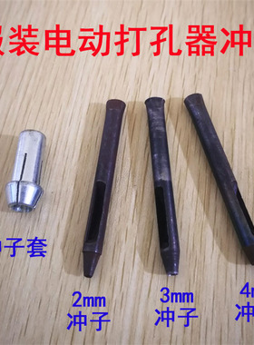 电动打孔器短冲头 皮带冲2mm3mm4mm/冲头冲子套/冲孔冲针打孔枪冲