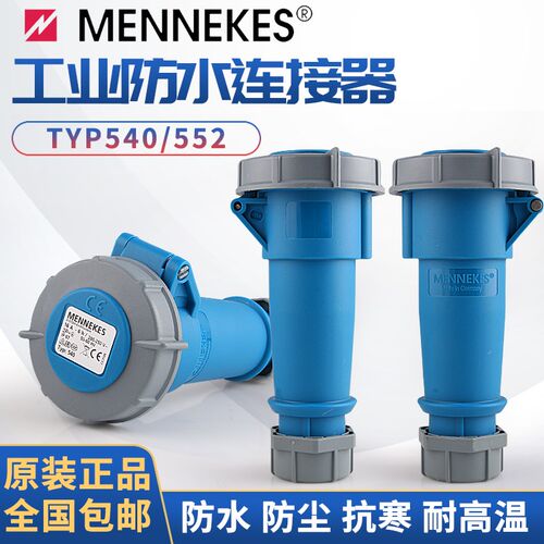 德国原装曼奈柯斯MENNEKEST 正品TYP540连接器工业插座对接TYP552
