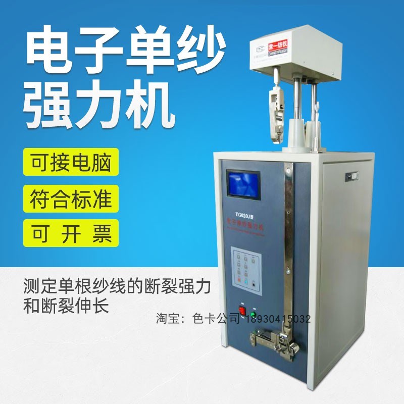 常一纺仪液晶屏电子显示纱线拉力测定仪YG020J型电子单纱强力机
