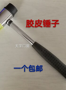 橡胶锤皮锤子安装锤铁把胶皮锤榔头塑钢窗户砸玻璃压条装修木工具