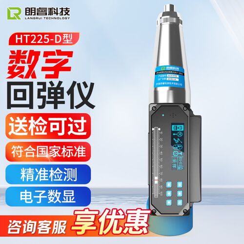 朗睿科技HT225-D一体式数显回弹仪混凝土数字回弹仪砼强度检测仪