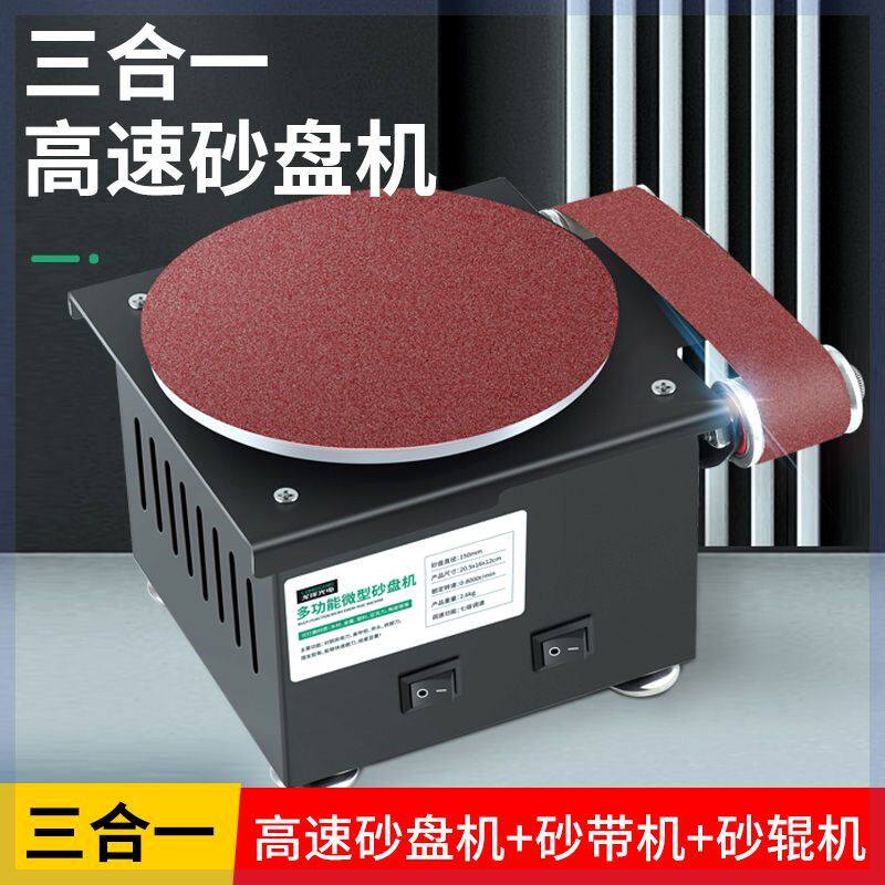 小型电动砂带机家用DIY高速砂盘机磨刀神器砂纸机台式打磨抛光机