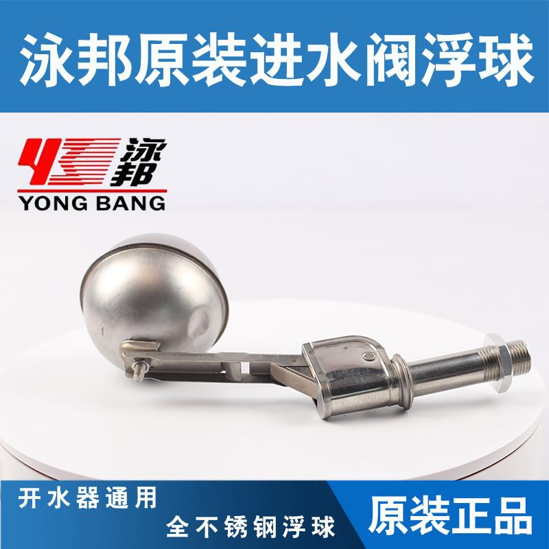 原装泳邦 浴邦 杜裕 新广顺 开水器浮球开关烧水器进水阀 茶水炉