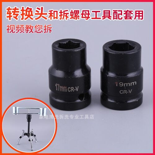 拧拉马套头17mm/19mm拆洗衣机离合器螺母套筒头36mm38m电板套筒子